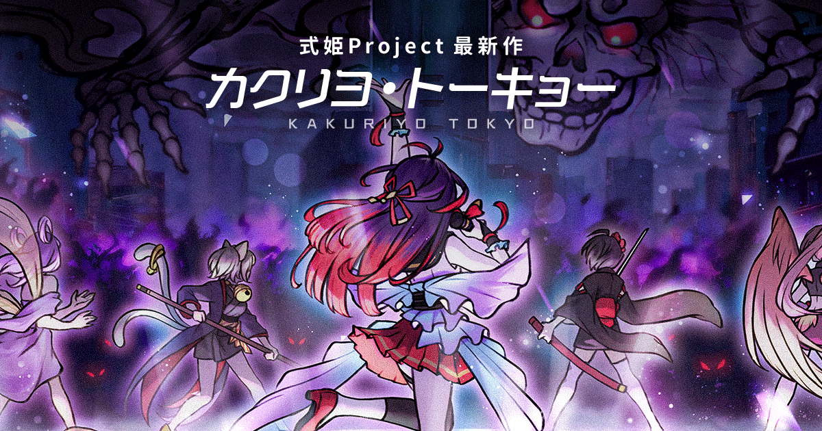 式姫Project カクリヨ・トーキョー