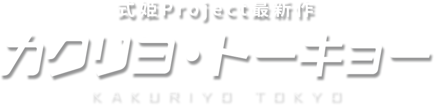 式姫Project カクリヨ・トーキョー